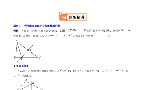 第一章第04讲线段的垂直平分线和角平分线（2个知识点+8类热点题型讲练+习题巩固）（原卷版）_北师大初中数学_8下-北师大版初中数学_旧版-可参考