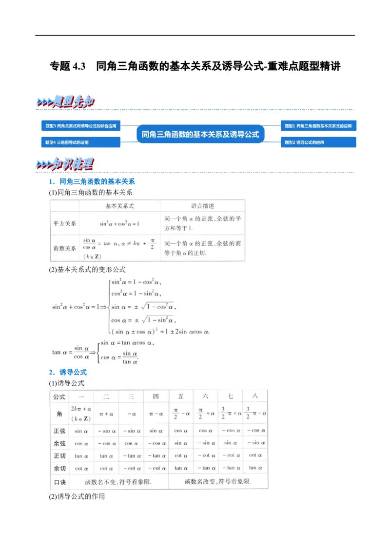 专题4.3同角三角函数的基本关系及诱导公式-重难点题型精讲（举一反三）（新高考地区专用）（解析版）_02高考数学_新高考复习资料_2023年新高考资料_一轮复习