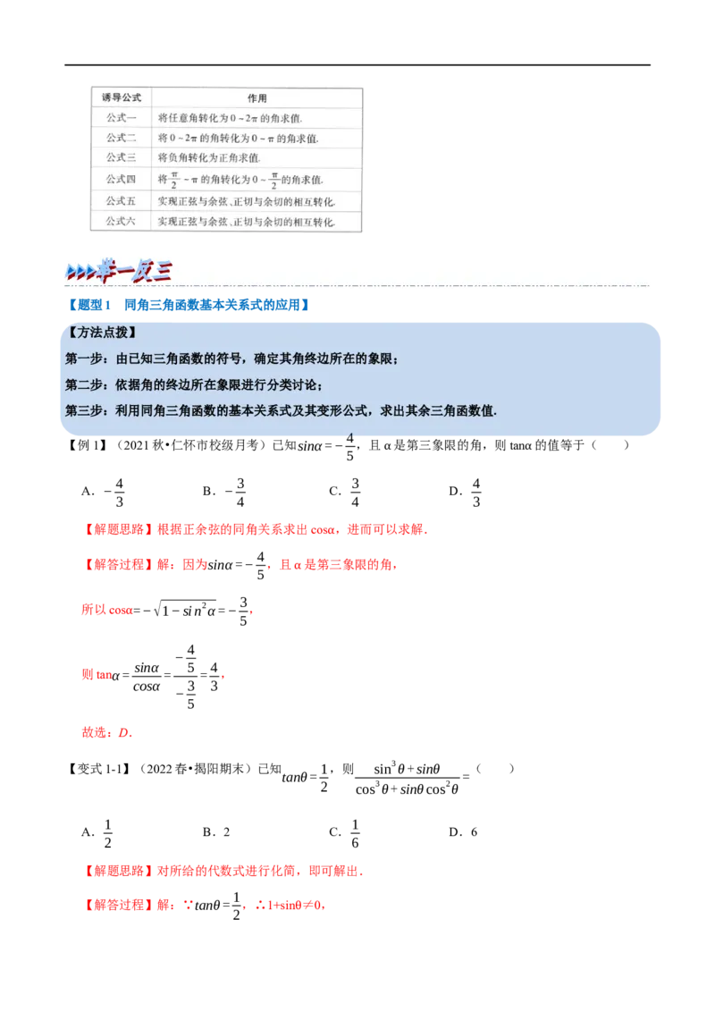 专题4.3同角三角函数的基本关系及诱导公式-重难点题型精讲（举一反三）（新高考地区专用）（解析版）_02高考数学_新高考复习资料_2023年新高考资料_一轮复习