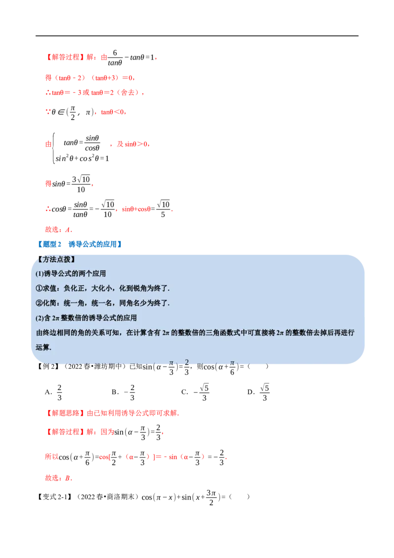 专题4.3同角三角函数的基本关系及诱导公式-重难点题型精讲（举一反三）（新高考地区专用）（解析版）_02高考数学_新高考复习资料_2023年新高考资料_一轮复习