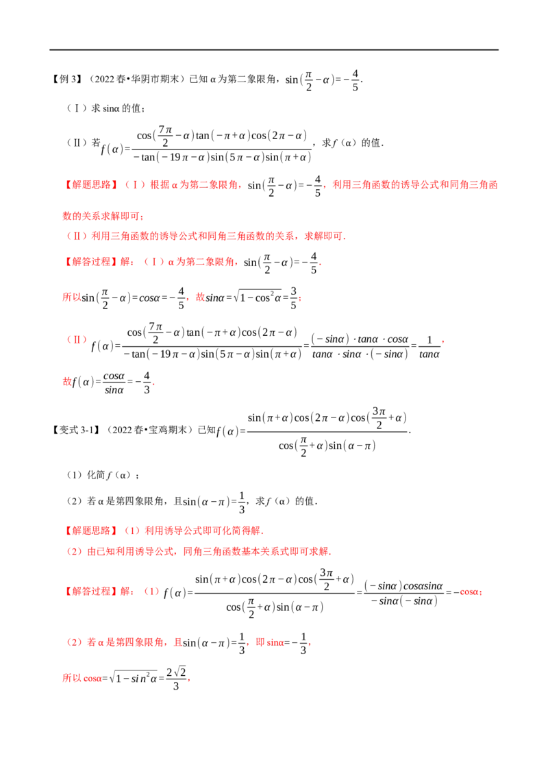 专题4.3同角三角函数的基本关系及诱导公式-重难点题型精讲（举一反三）（新高考地区专用）（解析版）_02高考数学_新高考复习资料_2023年新高考资料_一轮复习