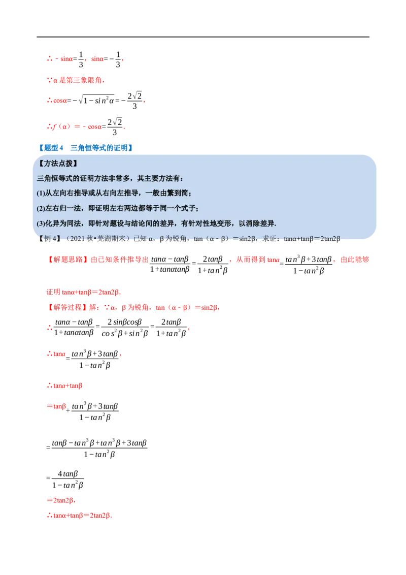 专题4.3同角三角函数的基本关系及诱导公式-重难点题型精讲（举一反三）（新高考地区专用）（解析版）_02高考数学_新高考复习资料_2023年新高考资料_一轮复习