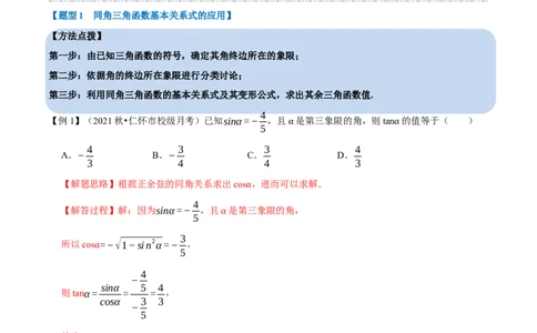 专题4.3同角三角函数的基本关系及诱导公式-重难点题型精讲（举一反三）（新高考地区专用）（解析版）_02高考数学_新高考复习资料_2023年新高考资料_一轮复习
