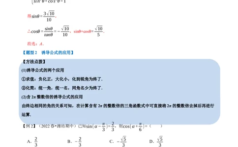 专题4.3同角三角函数的基本关系及诱导公式-重难点题型精讲（举一反三）（新高考地区专用）（解析版）_02高考数学_新高考复习资料_2023年新高考资料_一轮复习