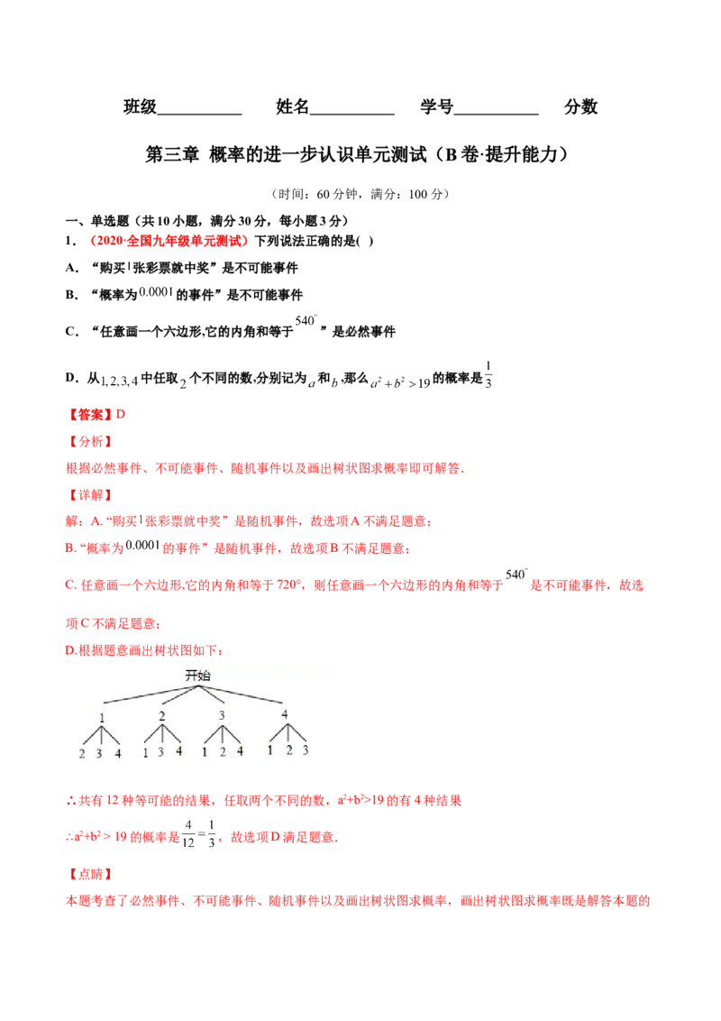 第三章概率的进一步认识单元测试（B卷&middot;提升能力）（解析版）_北师大初中数学_9上-北师大版初中数学_05习题试卷_2单元试卷_单元测试（第1套）