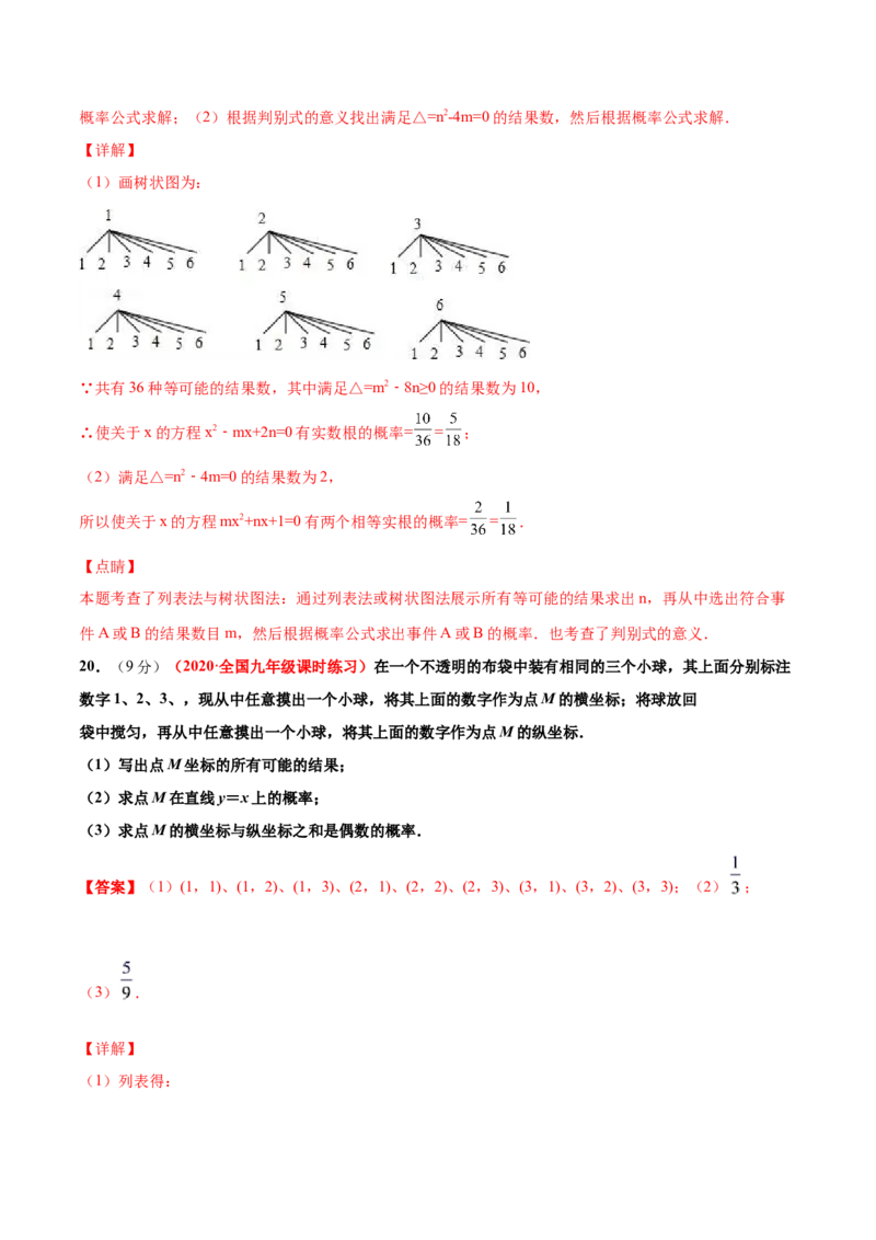 第三章概率的进一步认识单元测试（B卷&middot;提升能力）（解析版）_北师大初中数学_9上-北师大版初中数学_05习题试卷_2单元试卷_单元测试（第1套）