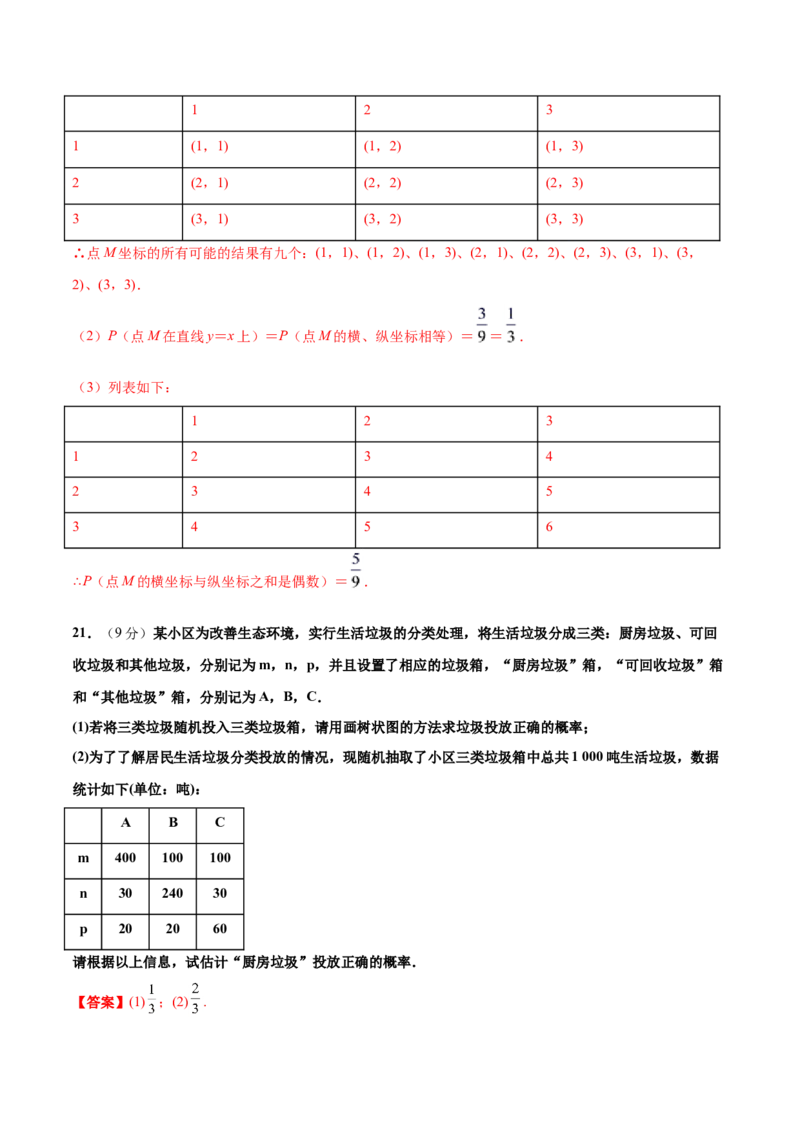 第三章概率的进一步认识单元测试（B卷&middot;提升能力）（解析版）_北师大初中数学_9上-北师大版初中数学_05习题试卷_2单元试卷_单元测试（第1套）