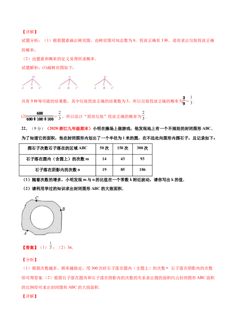第三章概率的进一步认识单元测试（B卷&middot;提升能力）（解析版）_北师大初中数学_9上-北师大版初中数学_05习题试卷_2单元试卷_单元测试（第1套）