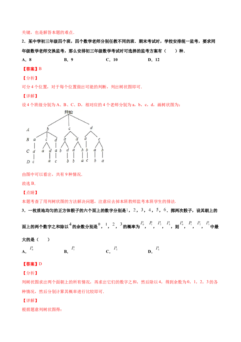 第三章概率的进一步认识单元测试（B卷&middot;提升能力）（解析版）_北师大初中数学_9上-北师大版初中数学_05习题试卷_2单元试卷_单元测试（第1套）