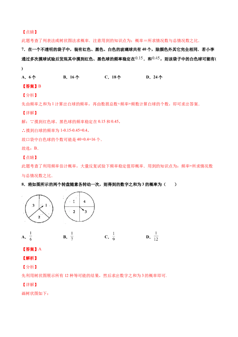 第三章概率的进一步认识单元测试（B卷&middot;提升能力）（解析版）_北师大初中数学_9上-北师大版初中数学_05习题试卷_2单元试卷_单元测试（第1套）