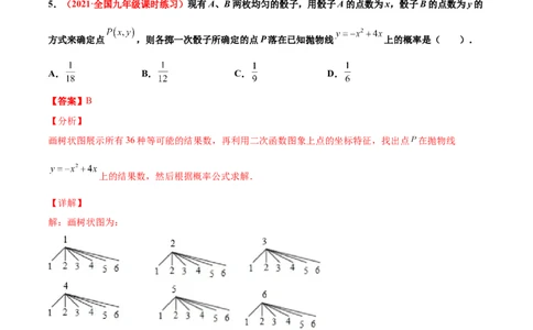 第三章概率的进一步认识单元测试（B卷&middot;提升能力）（解析版）_北师大初中数学_9上-北师大版初中数学_05习题试卷_2单元试卷_单元测试（第1套）