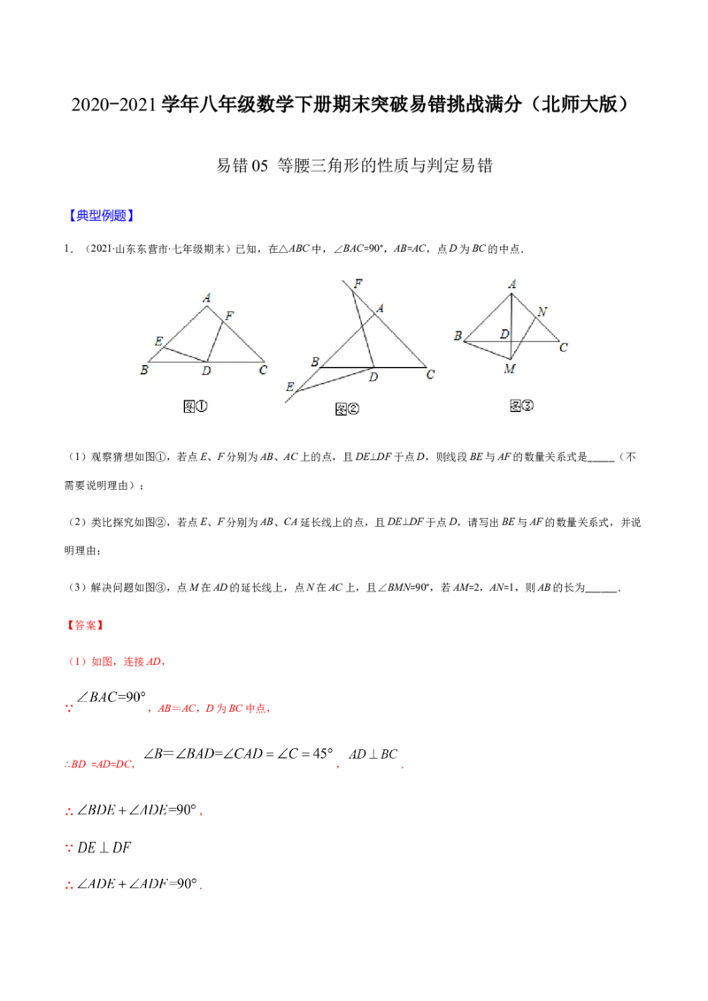 易错05等腰三角形的性质与判定易错（解析版）-八年级数学下册期末突破易错挑战满分（北师大版）_北师大初中数学_8下-北师大版初中数学_旧版-可参考_06专项讲练