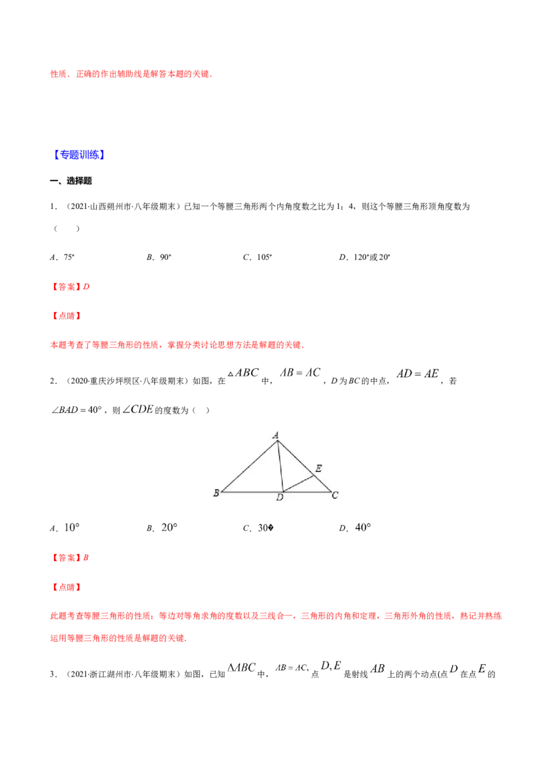 易错05等腰三角形的性质与判定易错（解析版）-八年级数学下册期末突破易错挑战满分（北师大版）_北师大初中数学_8下-北师大版初中数学_旧版-可参考_06专项讲练
