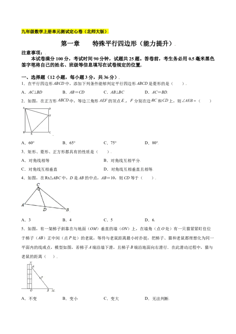 第一章特殊平行四边形（能力提升）（北师大版）（原卷版）_北师大初中数学_9上-北师大版初中数学_05习题试卷_2单元试卷_单元测试（第2套）