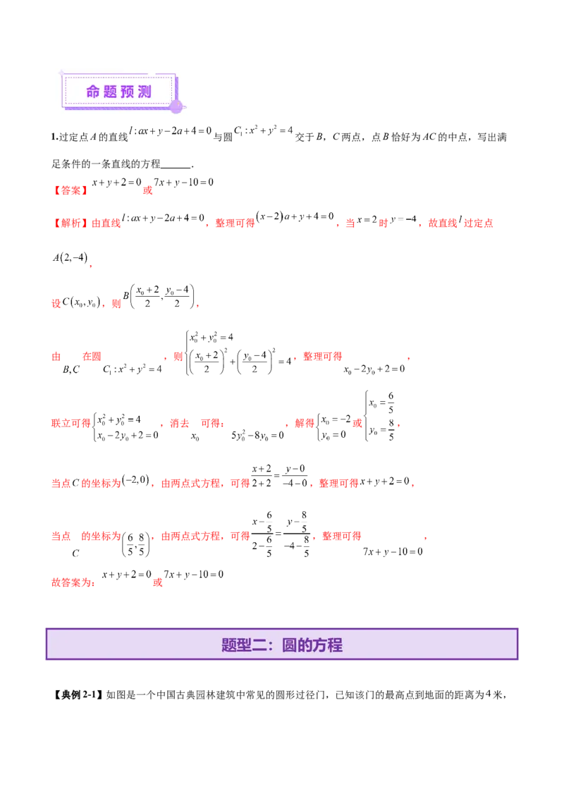 专题16直线与圆几何问题题型深度剖析与总结（讲义）（解析版）_2025年新高考资料_二轮复习_01高考语文等多个文件_上好课2025年高考数学二轮复习讲练测（新高考通用）