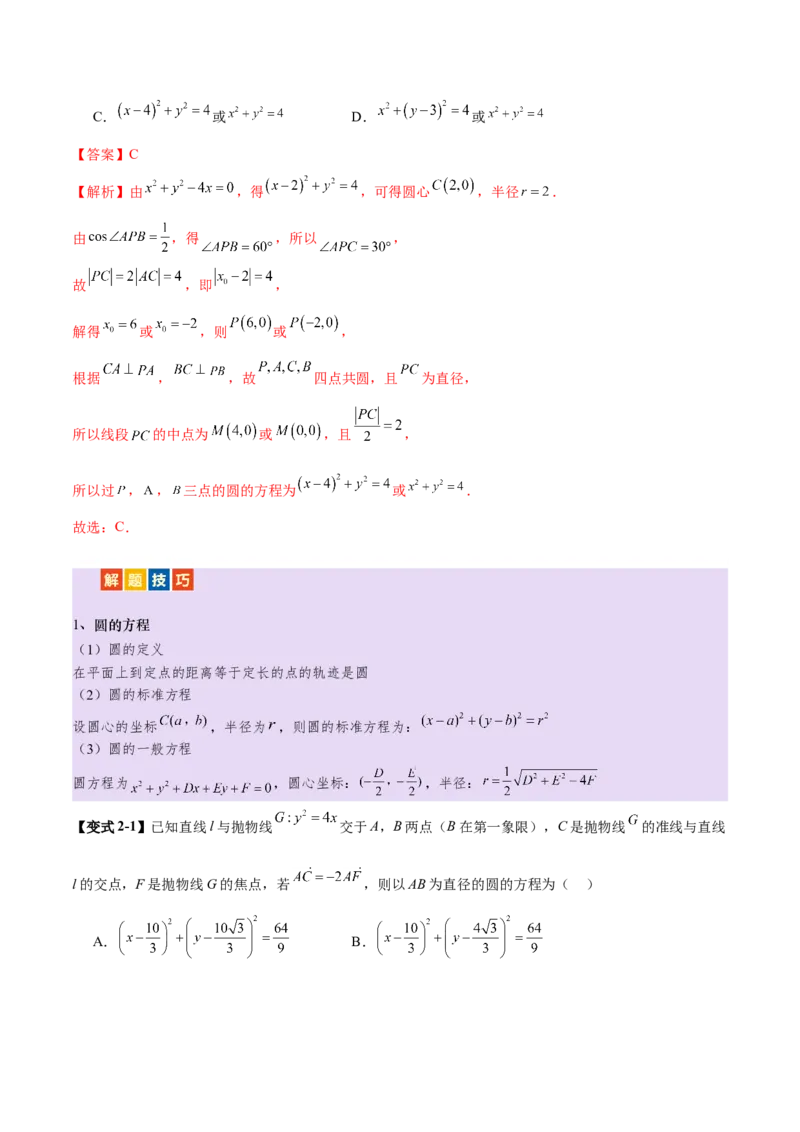 专题16直线与圆几何问题题型深度剖析与总结（讲义）（解析版）_2025年新高考资料_二轮复习_01高考语文等多个文件_上好课2025年高考数学二轮复习讲练测（新高考通用）