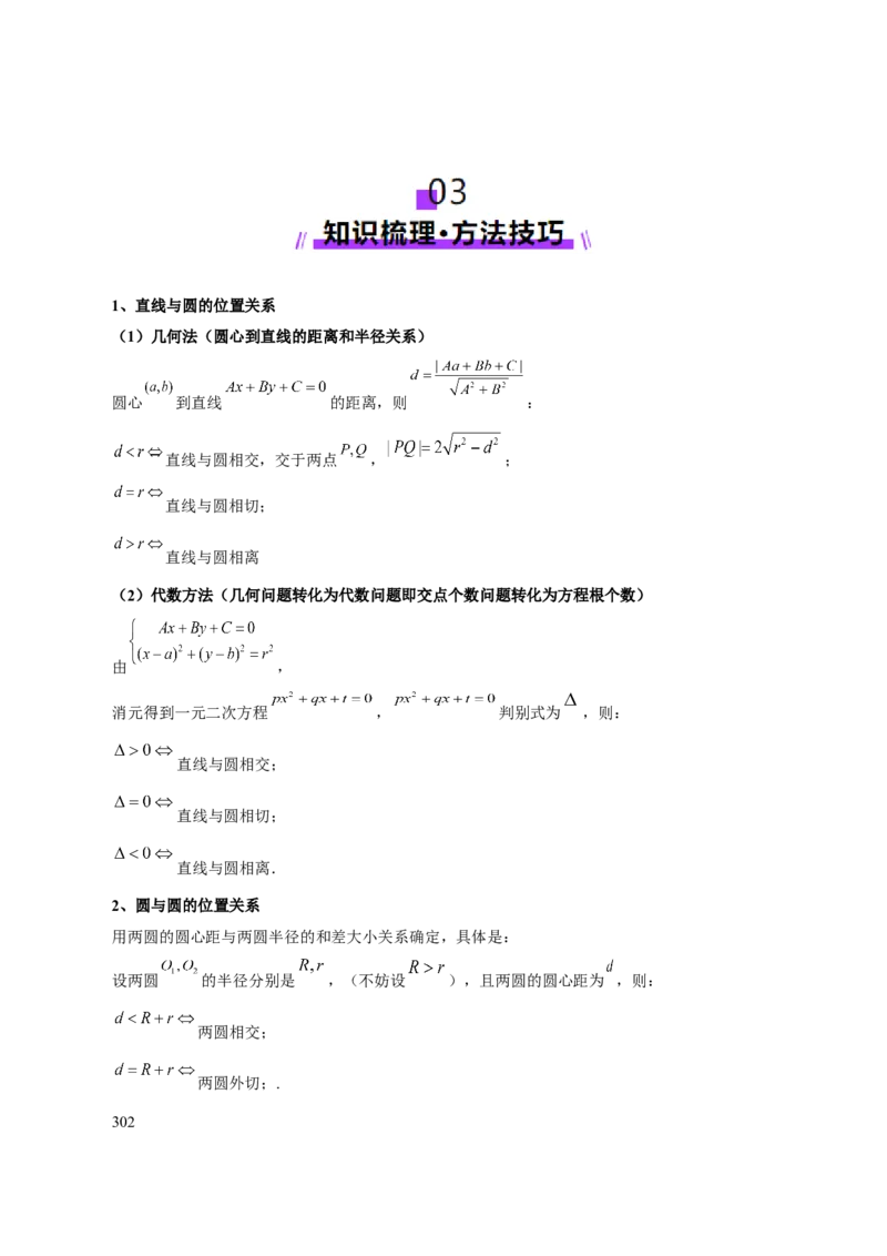 专题16直线与圆几何问题题型深度剖析与总结（讲义）（解析版）_2025年新高考资料_二轮复习_01高考语文等多个文件_上好课2025年高考数学二轮复习讲练测（新高考通用）