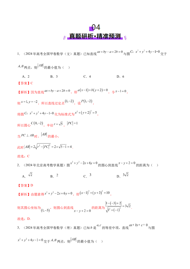 专题16直线与圆几何问题题型深度剖析与总结（讲义）（解析版）_2025年新高考资料_二轮复习_01高考语文等多个文件_上好课2025年高考数学二轮复习讲练测（新高考通用）