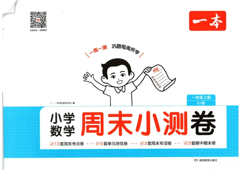 2025秋一本周末小测卷数学1上SJ_小学语数英上册《一本周末小测卷》_25秋1-6年级上册数学苏教版一本周末小测卷