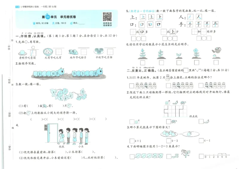 2025秋一本周末小测卷数学1上SJ_小学语数英上册《一本周末小测卷》_25秋1-6年级上册数学苏教版一本周末小测卷