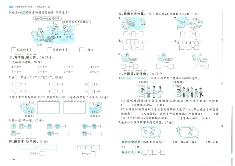 2025秋一本周末小测卷数学1上SJ_小学语数英上册《一本周末小测卷》_25秋1-6年级上册数学苏教版一本周末小测卷