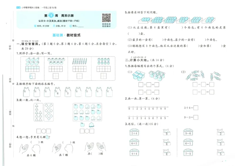 2025秋一本周末小测卷数学1上SJ_小学语数英上册《一本周末小测卷》_25秋1-6年级上册数学苏教版一本周末小测卷