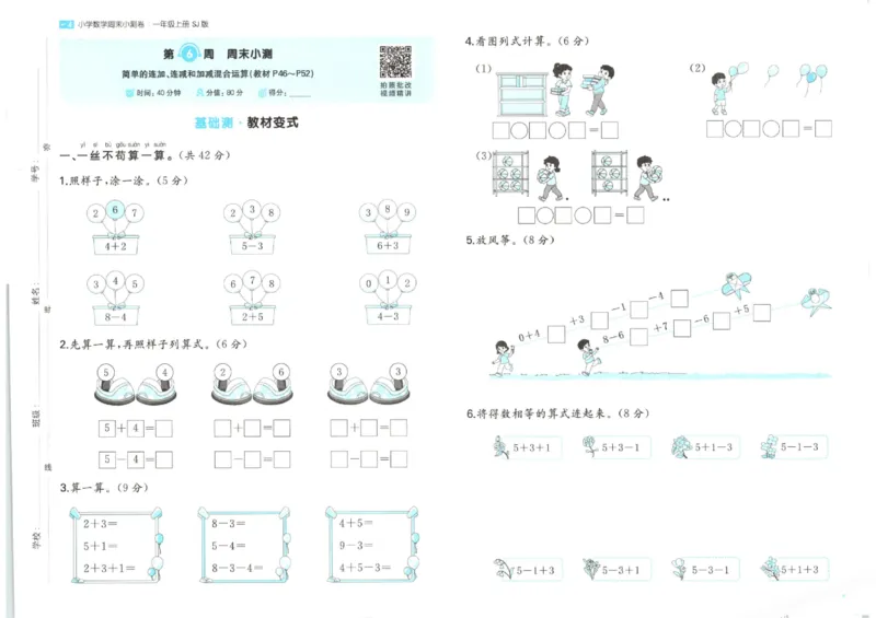 2025秋一本周末小测卷数学1上SJ_小学语数英上册《一本周末小测卷》_25秋1-6年级上册数学苏教版一本周末小测卷