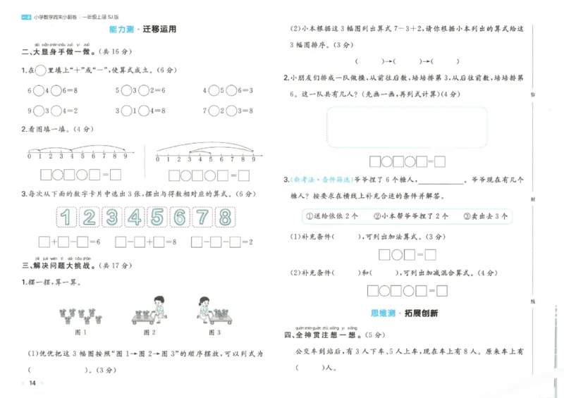 2025秋一本周末小测卷数学1上SJ_小学语数英上册《一本周末小测卷》_25秋1-6年级上册数学苏教版一本周末小测卷
