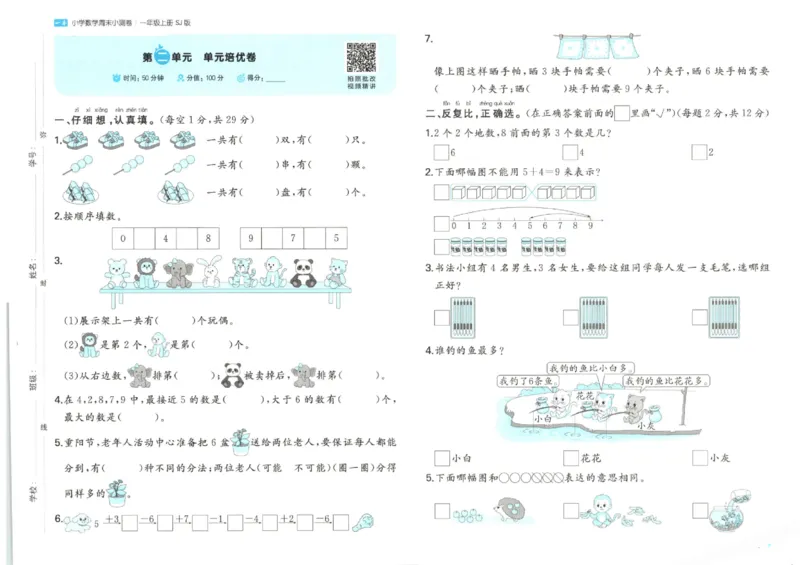 2025秋一本周末小测卷数学1上SJ_小学语数英上册《一本周末小测卷》_25秋1-6年级上册数学苏教版一本周末小测卷