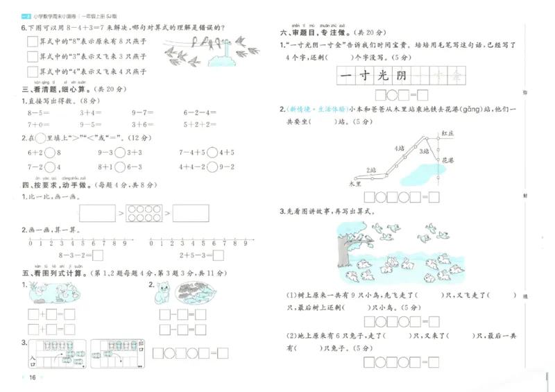 2025秋一本周末小测卷数学1上SJ_小学语数英上册《一本周末小测卷》_25秋1-6年级上册数学苏教版一本周末小测卷