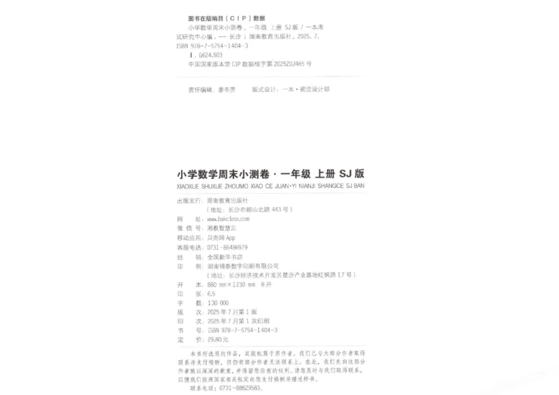 2025秋一本周末小测卷数学1上SJ_小学语数英上册《一本周末小测卷》_25秋1-6年级上册数学苏教版一本周末小测卷