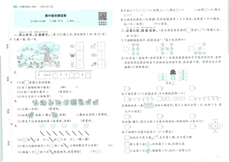 2025秋一本周末小测卷数学1上SJ_小学语数英上册《一本周末小测卷》_25秋1-6年级上册数学苏教版一本周末小测卷