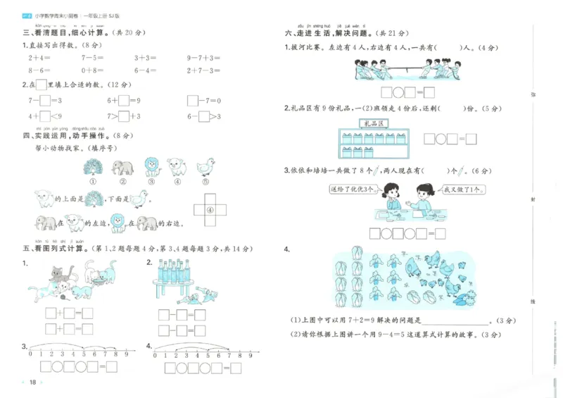 2025秋一本周末小测卷数学1上SJ_小学语数英上册《一本周末小测卷》_25秋1-6年级上册数学苏教版一本周末小测卷