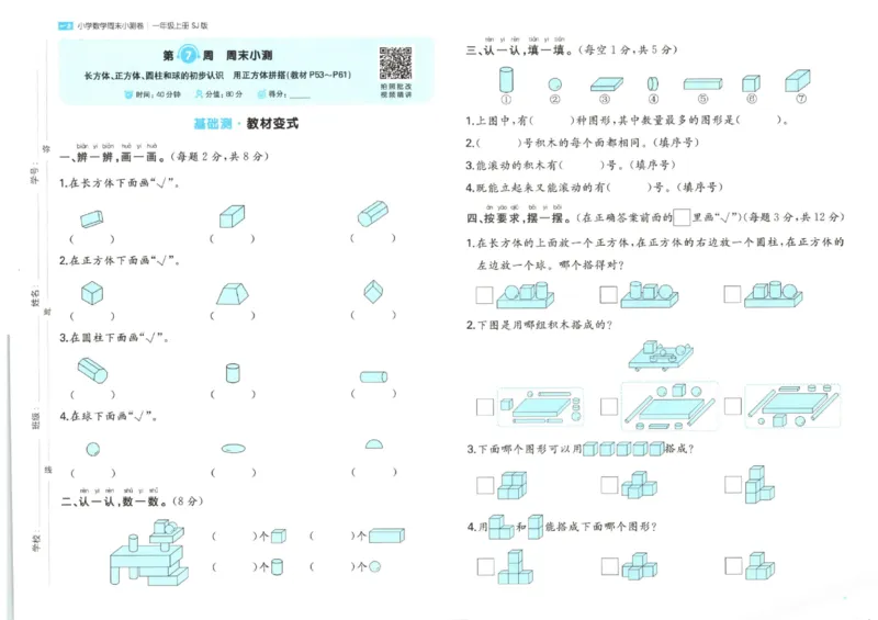 2025秋一本周末小测卷数学1上SJ_小学语数英上册《一本周末小测卷》_25秋1-6年级上册数学苏教版一本周末小测卷