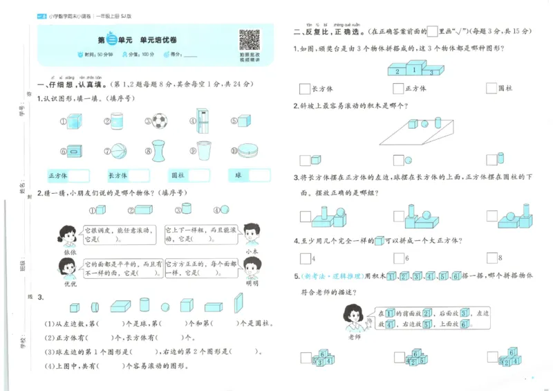2025秋一本周末小测卷数学1上SJ_小学语数英上册《一本周末小测卷》_25秋1-6年级上册数学苏教版一本周末小测卷