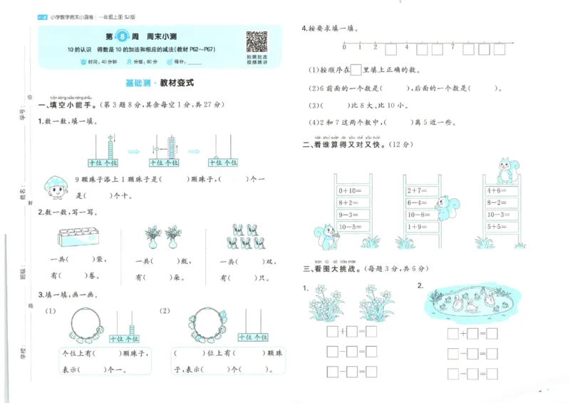 2025秋一本周末小测卷数学1上SJ_小学语数英上册《一本周末小测卷》_25秋1-6年级上册数学苏教版一本周末小测卷