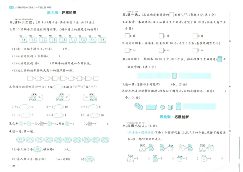 2025秋一本周末小测卷数学1上SJ_小学语数英上册《一本周末小测卷》_25秋1-6年级上册数学苏教版一本周末小测卷