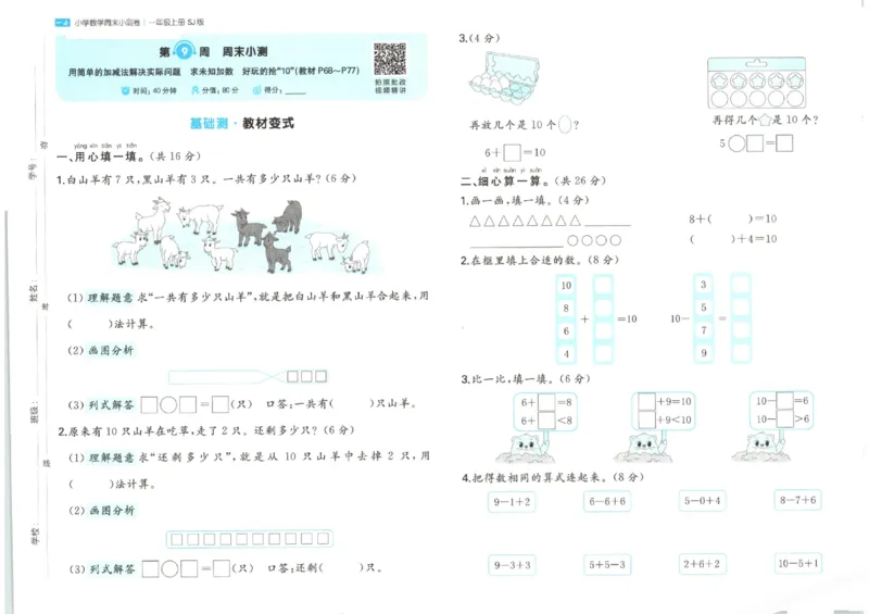 2025秋一本周末小测卷数学1上SJ_小学语数英上册《一本周末小测卷》_25秋1-6年级上册数学苏教版一本周末小测卷