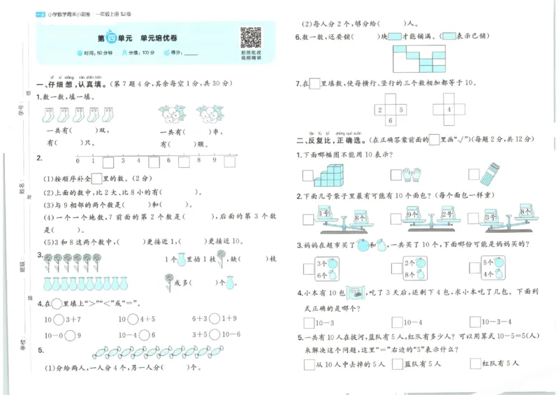 2025秋一本周末小测卷数学1上SJ_小学语数英上册《一本周末小测卷》_25秋1-6年级上册数学苏教版一本周末小测卷