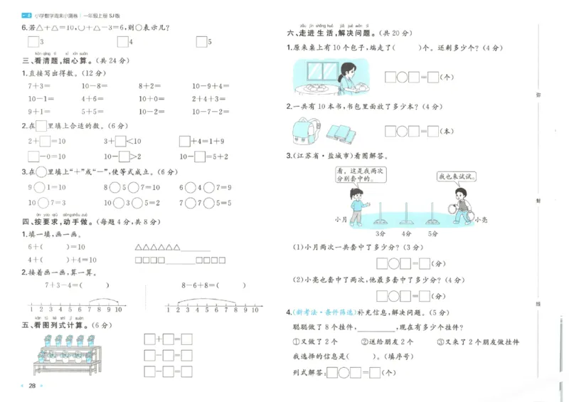 2025秋一本周末小测卷数学1上SJ_小学语数英上册《一本周末小测卷》_25秋1-6年级上册数学苏教版一本周末小测卷