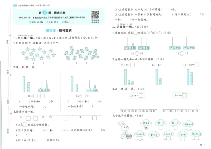 2025秋一本周末小测卷数学1上SJ_小学语数英上册《一本周末小测卷》_25秋1-6年级上册数学苏教版一本周末小测卷