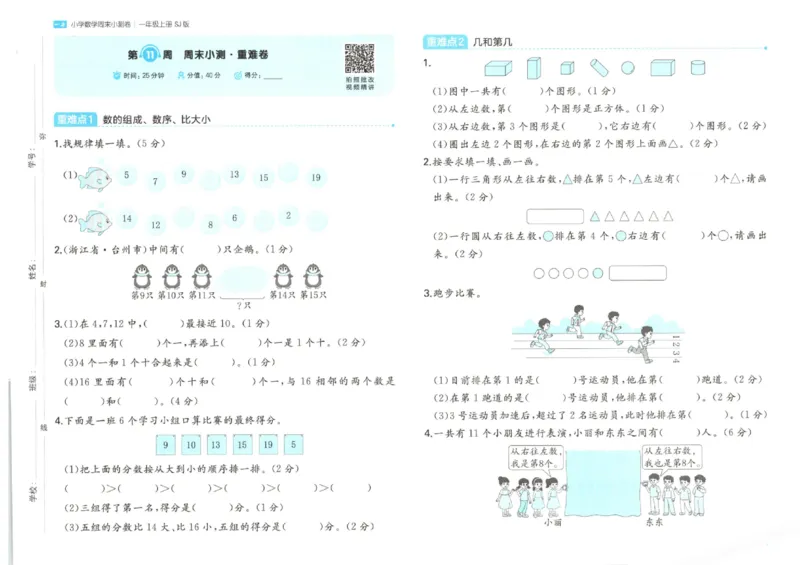 2025秋一本周末小测卷数学1上SJ_小学语数英上册《一本周末小测卷》_25秋1-6年级上册数学苏教版一本周末小测卷