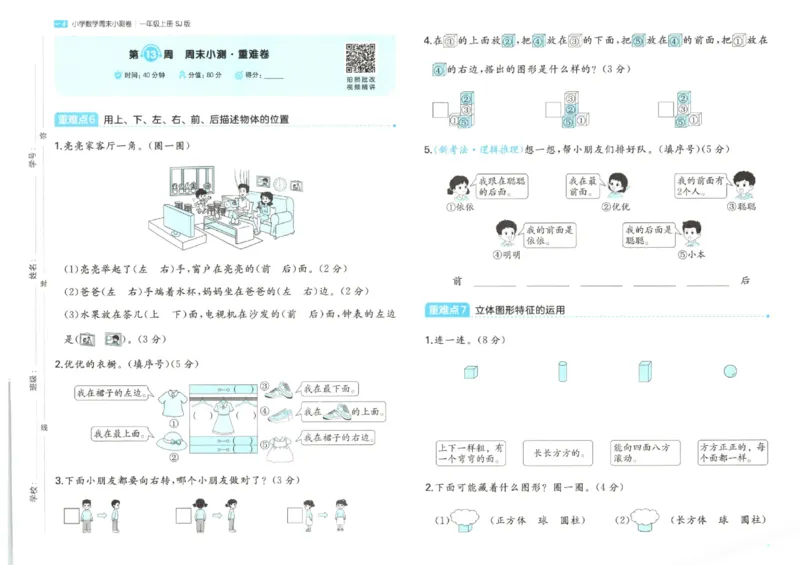 2025秋一本周末小测卷数学1上SJ_小学语数英上册《一本周末小测卷》_25秋1-6年级上册数学苏教版一本周末小测卷