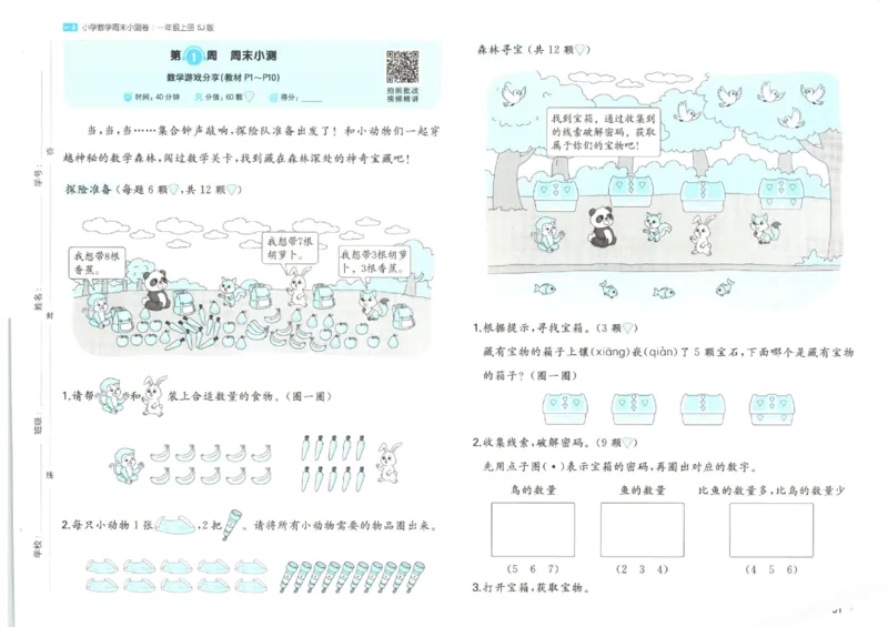 2025秋一本周末小测卷数学1上SJ_小学语数英上册《一本周末小测卷》_25秋1-6年级上册数学苏教版一本周末小测卷