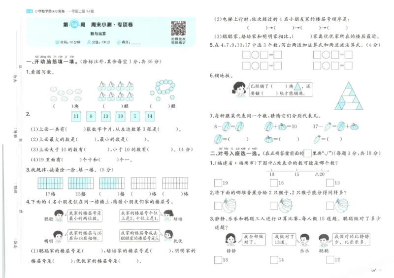 2025秋一本周末小测卷数学1上SJ_小学语数英上册《一本周末小测卷》_25秋1-6年级上册数学苏教版一本周末小测卷