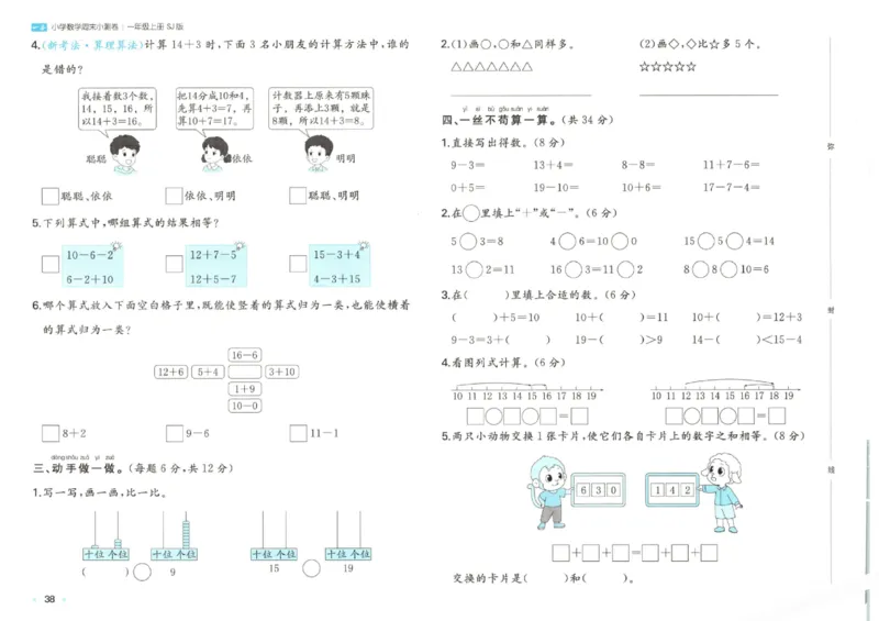 2025秋一本周末小测卷数学1上SJ_小学语数英上册《一本周末小测卷》_25秋1-6年级上册数学苏教版一本周末小测卷