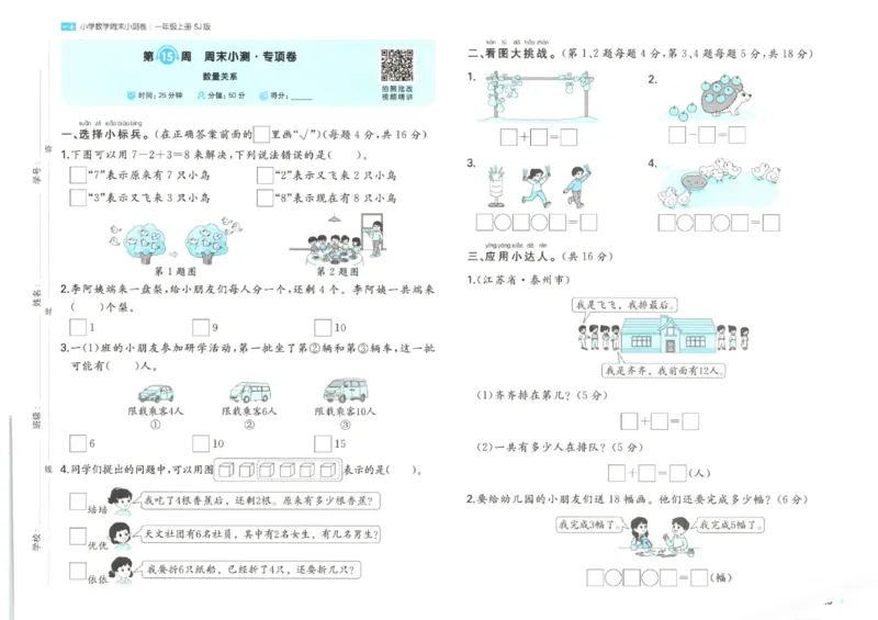 2025秋一本周末小测卷数学1上SJ_小学语数英上册《一本周末小测卷》_25秋1-6年级上册数学苏教版一本周末小测卷