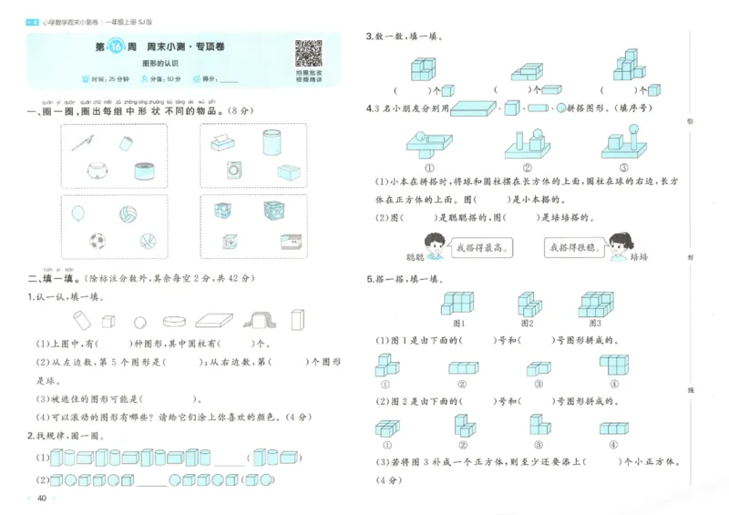 2025秋一本周末小测卷数学1上SJ_小学语数英上册《一本周末小测卷》_25秋1-6年级上册数学苏教版一本周末小测卷