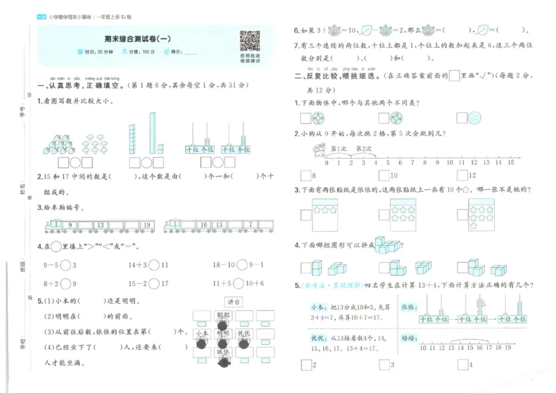2025秋一本周末小测卷数学1上SJ_小学语数英上册《一本周末小测卷》_25秋1-6年级上册数学苏教版一本周末小测卷