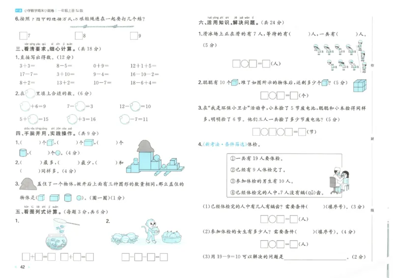 2025秋一本周末小测卷数学1上SJ_小学语数英上册《一本周末小测卷》_25秋1-6年级上册数学苏教版一本周末小测卷